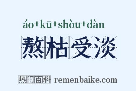 熬枯受淡是什么意思的图片